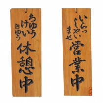 Japanese-style creative three-dimensional carved wooden signboard-A5