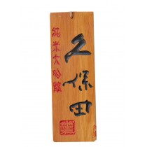 Japanese Food Restaurant Sushi Listing Retro Wood Box Number-A5