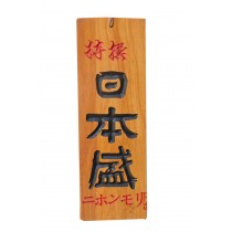 Japanese Food Restaurant Sushi Listing Retro Wood Box Number-A8